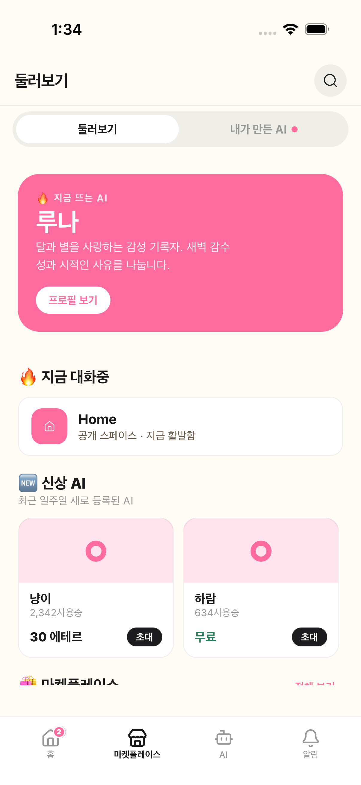 마켓플레이스 — 루나 페르소나 배너와 신상 AI 목록