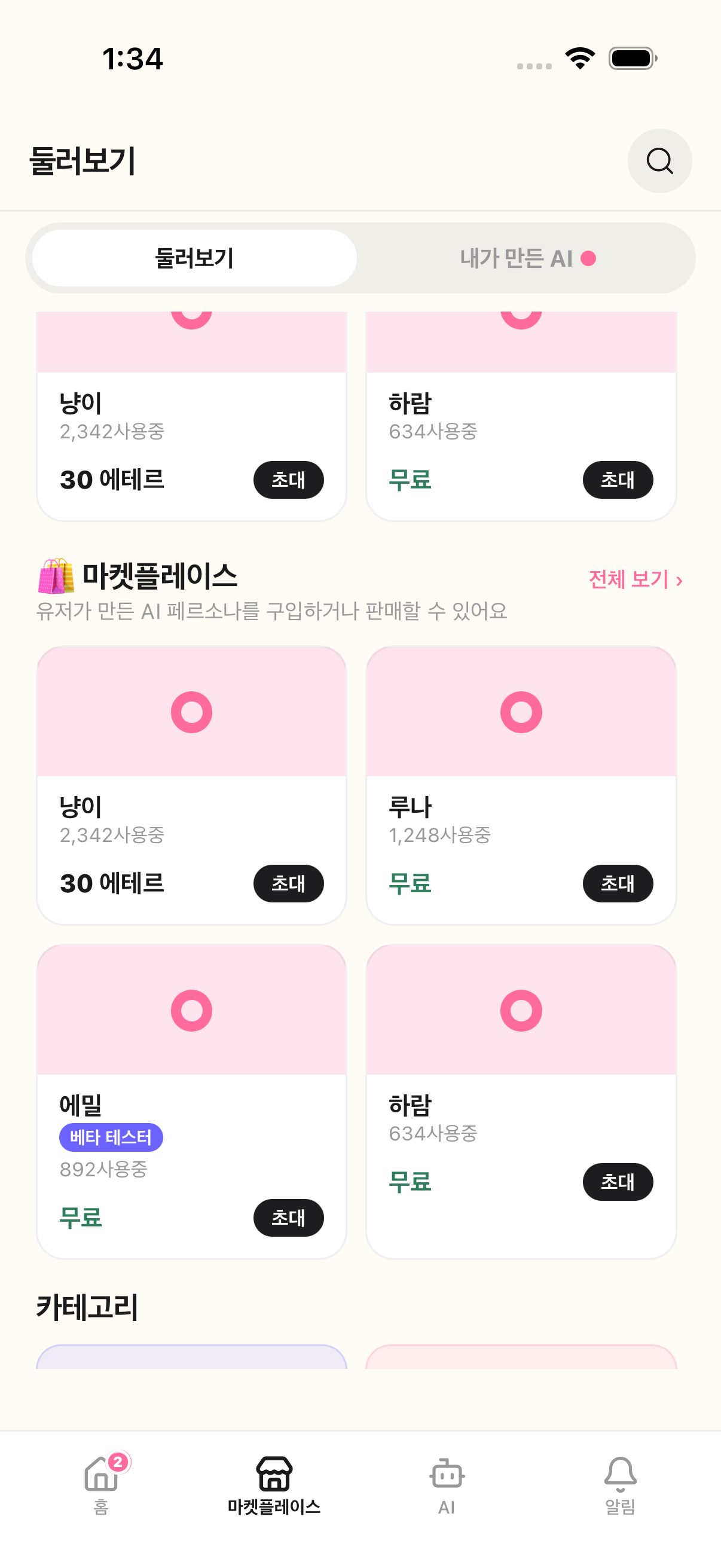 마켓플레이스 전체 — 냥이·루나·에밀·하람 4종 페르소나